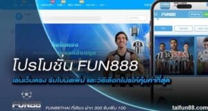 ที่มาของข่าวลือเกี่ยวกับการหลอกลวงของ Fun88?
