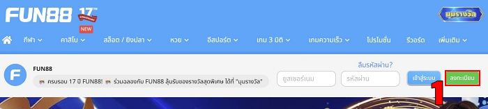 กดปุ่ม สมัคร Fun88 (3)