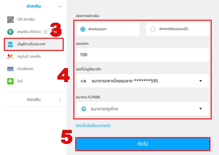 กรอกแบบฟอร์มฝากเงิน Fun88