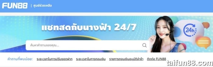 ติดต่อ Fun88 ผ่าน 4 วิธีที่แตกต่างกัน