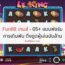 Fun88 เกมส์ – 05+ แบบฟอร์มการเดิมพัน ดึงดูดผู้เล่นนับล้าน