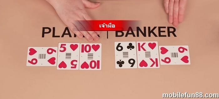 กฎการจั่วไพ่ บาคาร่า คำอธิบายกฎไพ่ใบที่สามของผู้เล่นและเจ้ามือ