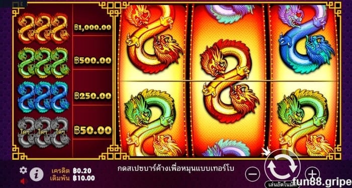 มังกรสามตัว fun88 สล็อต แตก ง่าย