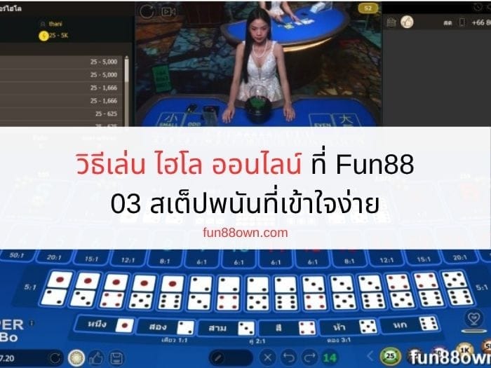 หน้าปก วิธีเล่น ไฮโล ออนไลน์-06
